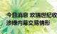 今日消息 欢瑞世纪收关注函：核查是否存在涉嫌内幕交易情形