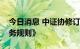 今日消息 中证协修订发布《证券公司保荐业务规则》