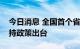 今日消息 全国首个省级电力现货市场储能支持政策出台