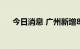 今日消息 广州新增8例新冠病毒感染者