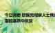 今日消息 欧佩克观察人士预计石油产量将持稳 油价将从近期的暴跌中恢复