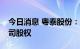 今日消息 粤泰股份：拟2.06亿元出售两子公司股权