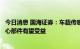 今日消息 国海证券：车载传感器作为实现自动驾驶功能的核心部件有望受益