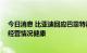 今日消息 比亚迪回应巴菲特再减持：系股东投资决策 公司经营情况健康