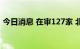 今日消息 在审127家 北交所上市后备资源足