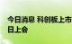 今日消息 科创板上市委：源杰科技首发9月9日上会