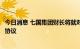 今日消息 七国集团财长将就对俄罗斯石油价格设定上限达成协议