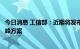 今日消息 工信部：近期将发布实施有色金属、建材行业碳达峰方案