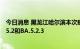 今日消息 黑龙江哈尔滨本次疫情病原为奥密克戎变异株BA.5.2和BA.5.2.3