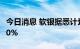 今日消息 软银据悉计划在愿景基金裁员至少20%