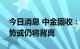 今日消息 中金固收：中美货币政策及利率走势或仍将背离