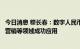 今日消息 穆长春：数字人民币智能合约已在政府补贴、零售营销等领域成功应用