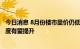 今日消息 8月份楼市量价仍低迷 专家称政策效应下市场活跃度有望提升