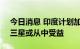 今日消息 印度计划加快产品安全审批 苹果、三星或从中受益