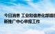 今日消息 工业和信息化部组织开展2022年度5G应用安全创新推广中心申报工作