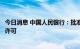 今日消息 中国人民银行：批准招商局金融控股有限公司设立许可