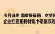 今日消息 国家医保局：支持同等质量但成本较低的国内优质企业在医用耗材集中带量采购竞争中取胜