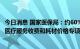 今日消息 国家医保局：约60%的反馈意见支持开展口腔种植医疗服务收费和耗材价格专项治理