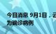 今日消息 9月1日，云南1例无症状感染者转为确诊病例