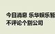 今日消息 乐华娱乐暂停赴港上市？港交所称不评论个别公司