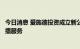 今日消息 爱施德投资成立新公司，经营范围含个人互联网直播服务