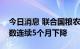 今日消息 联合国粮农组织：全球食品价格指数连续5个月下降