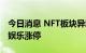 今日消息 NFT板块异动拉升 华媒控股、奥飞娱乐涨停