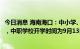 今日消息 海南海口：中小学、幼儿园开学时间确定为9月5日，中职学校开学时间为9月13日