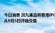 今日消息 洪九果品将香港IPO股票发行价设在40港元/股 将从9月5日开始交易