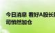 今日消息 看好A股长期投资价值 合资理财公司悄然加仓