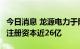 今日消息 龙源电力于阿拉善投资设立新公司，注册资本近26亿