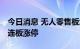 今日消息 无人零售板块异动拉升 红旗连锁两连板涨停