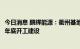 今日消息 鹏辉能源：衢州基地一二期产能规划10GWH 计划年底开工建设