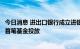 今日消息 进出口银行成立进银基础设施基金有限公司并完成首笔基金投放