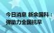 今日消息 新余国科：公司目前正在赶造增雨弹助力全国抗旱