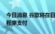 今日消息 谷歌将在日本和印度允许外部应用程序支付