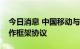 今日消息 中国移动与福建省政府签署战略合作框架协议