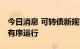 今日消息 可转债新规实施满月 护航市场平稳有序运行