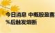 今日消息 中概股盈喜集团上市第三日跌超20%后触发熔断