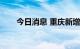 今日消息 重庆新增本土确诊病例5例