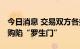 今日消息 交易双方各执一词 大北农高溢价收购陷“罗生门”