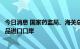 今日消息 国家药监局、海关总署：增设石家庄航空口岸为药品进口口岸