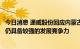 今日消息 通威股份回应内蒙古优惠电价政策取消：当地长期仍具备较强的发展竞争力