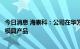 今日消息 海泰科：公司在华为赋能的相关车型有配套的注塑模具产品