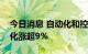 今日消息 自动化和控制技术公司和利时自动化涨超9%