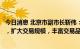 今日消息 北京市副市长靳伟：推动北交所不断完善交易机制，扩大交易规模，丰富交易品种