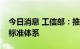 今日消息 工信部：推动建立重点领域碳达峰标准体系