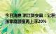 今日消息 浙江磐安县：公积金贷款额度最高至80万元，三孩家庭额度再上浮20%