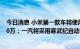 今日消息 小米第一款车将使用禾赛激光雷达，价格上限超30万；一汽将采用寒武纪自动驾驶芯片