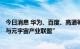 今日消息 华为、百度、高通等近200家单位加入“虚拟现实与元宇宙产业联盟”